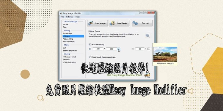 快速壓縮照片教學!免費照片壓縮軟體Easy Image Modifier/免安裝
