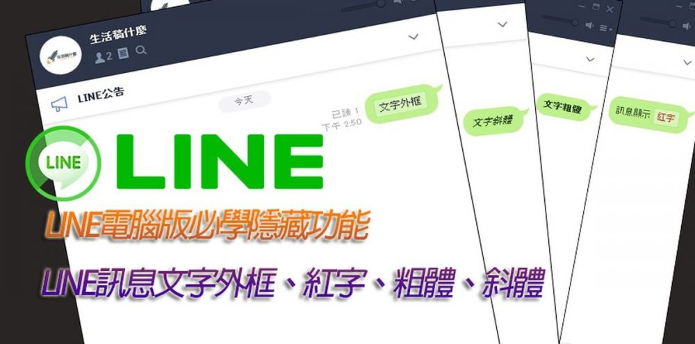 LINE訊息顯示文字「外框、紅字、粗體、斜體」