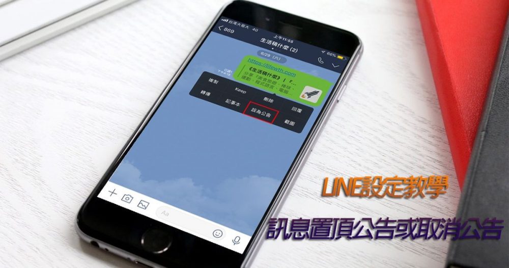 LINE「公告置頂」功能 