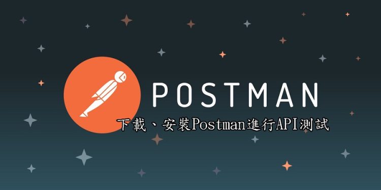 Postman API自動化測試工具下載、安裝、中文版設定教學