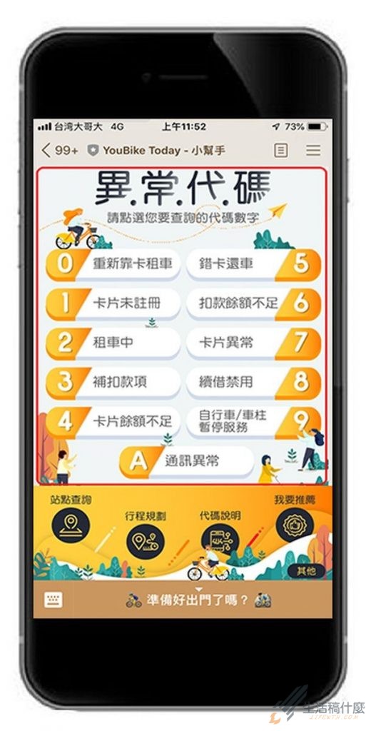 YouBike異常代碼查詢