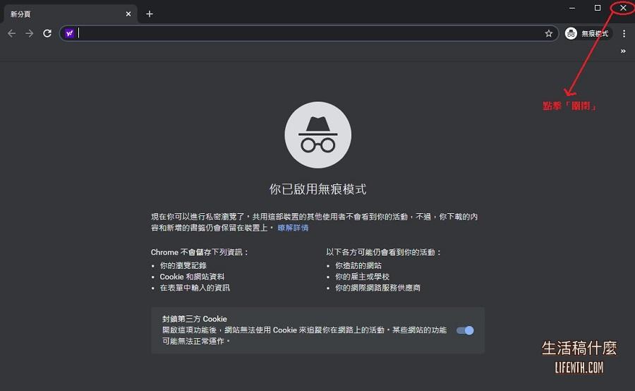 Chrome無痕模式是什麼?怎麼開?如何設定預設開啟&啟用擴充功能?