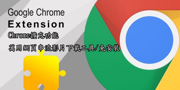 Chrome擴充功能/萬用網頁串流影片下載工具/免安裝