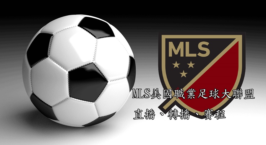 2022 MLS美國職業足球大聯盟(直播、轉播、LIVE線上看、賽程)