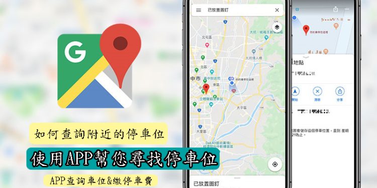 如何使用停車APP查詢附近的停車位?推薦6款APP幫您尋找停車場、繳費