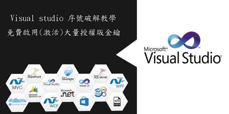 Visual studio序號破解教學/免費啟用(激活)大量授權版金鑰