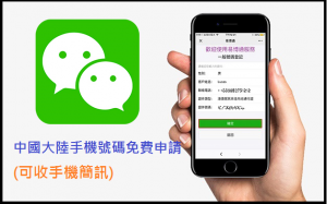 微信Wechat》中國大陸手機號碼免費申請(可收手機簡訊)