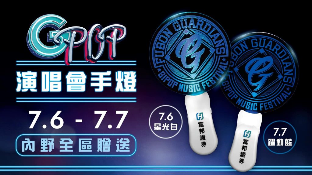 中職》富邦悍將G!POP流行音樂節歌手名單與活動內容